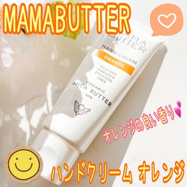 ママバター ハンドクリーム オレンジのクチコミ「ブランド：MAMABUTTER ママバター
品名：ハンドクリーム
香り：オレンジ
価格（税込み.....」（1枚目）