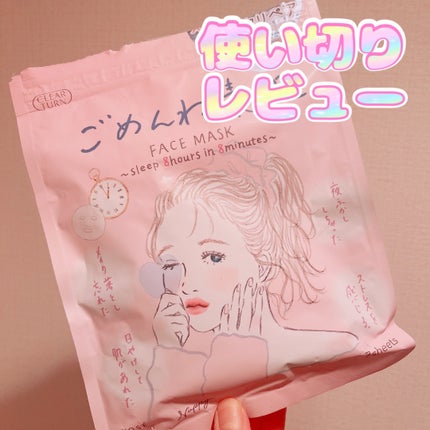 ごめんね素肌マスク/クリアターン/シートマスク・パックを使ったクチコミ(1枚目)