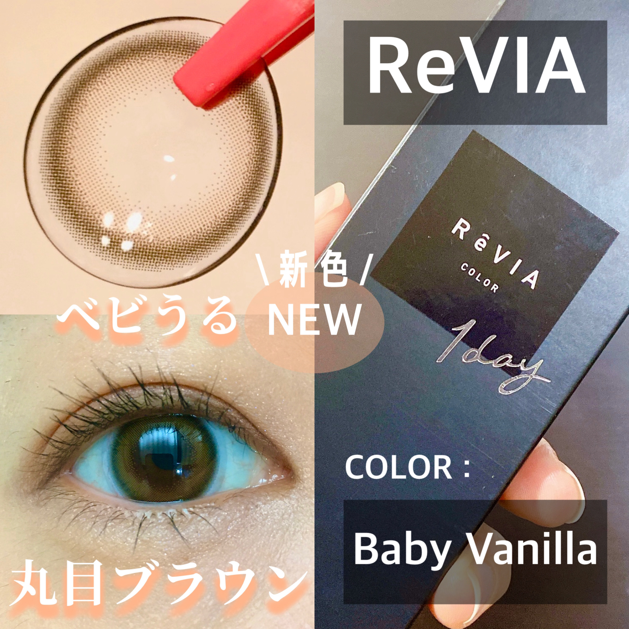 ReVIA 1day/ReVIA/ワンデー（１DAY）カラコンを使ったクチコミ（1枚目）