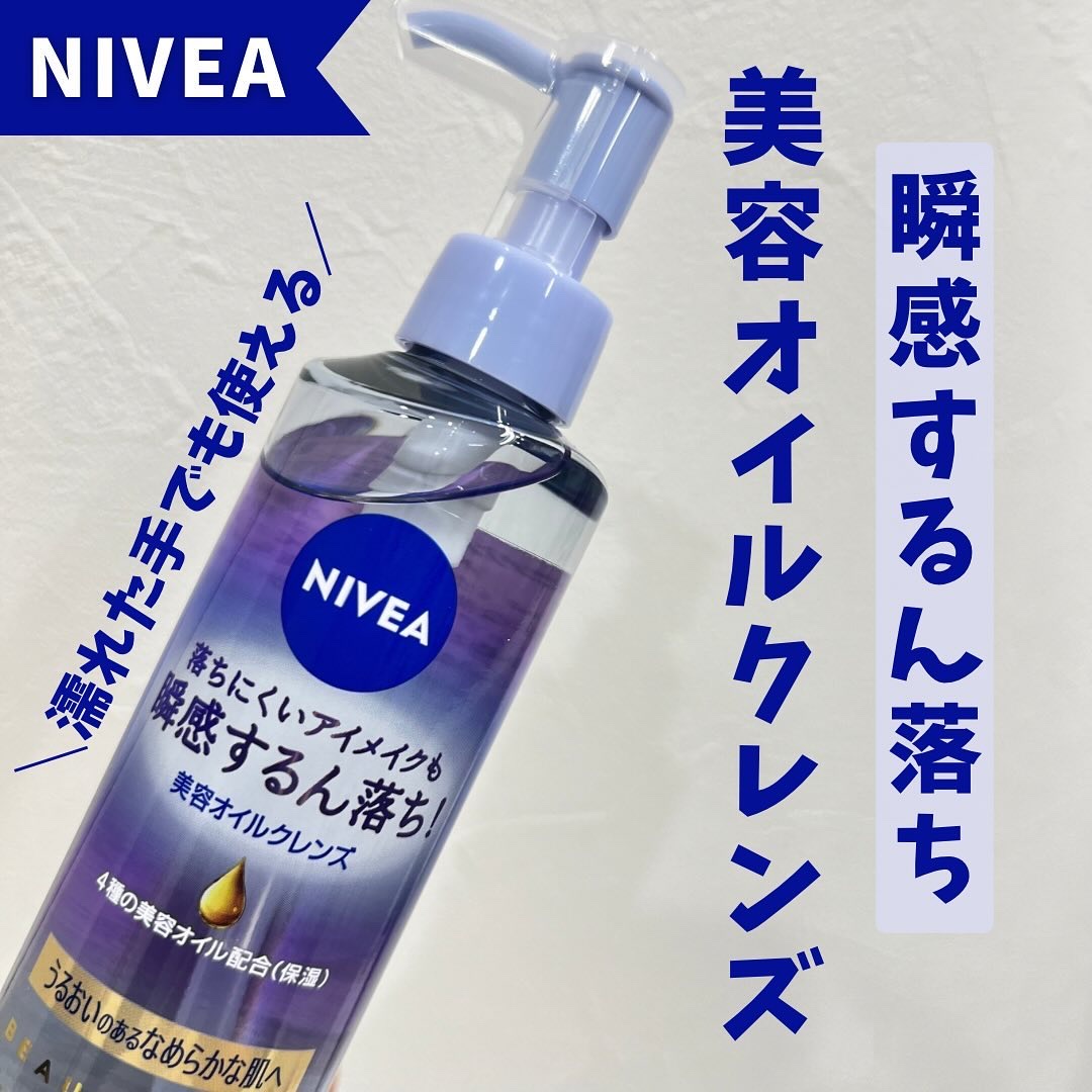 ニベア クレンジングオイル ビューティースキン/ニベア/オイルクレンジングを使ったクチコミ（1枚目）