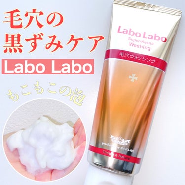 ラボラボ スーパー毛穴ウォッシングのクチコミ「ラボラボ
スーパー毛穴ウォッシング
¥1,540

毛穴の黒ずみケアができる❣️
ラボラボのス.....」（1枚目）