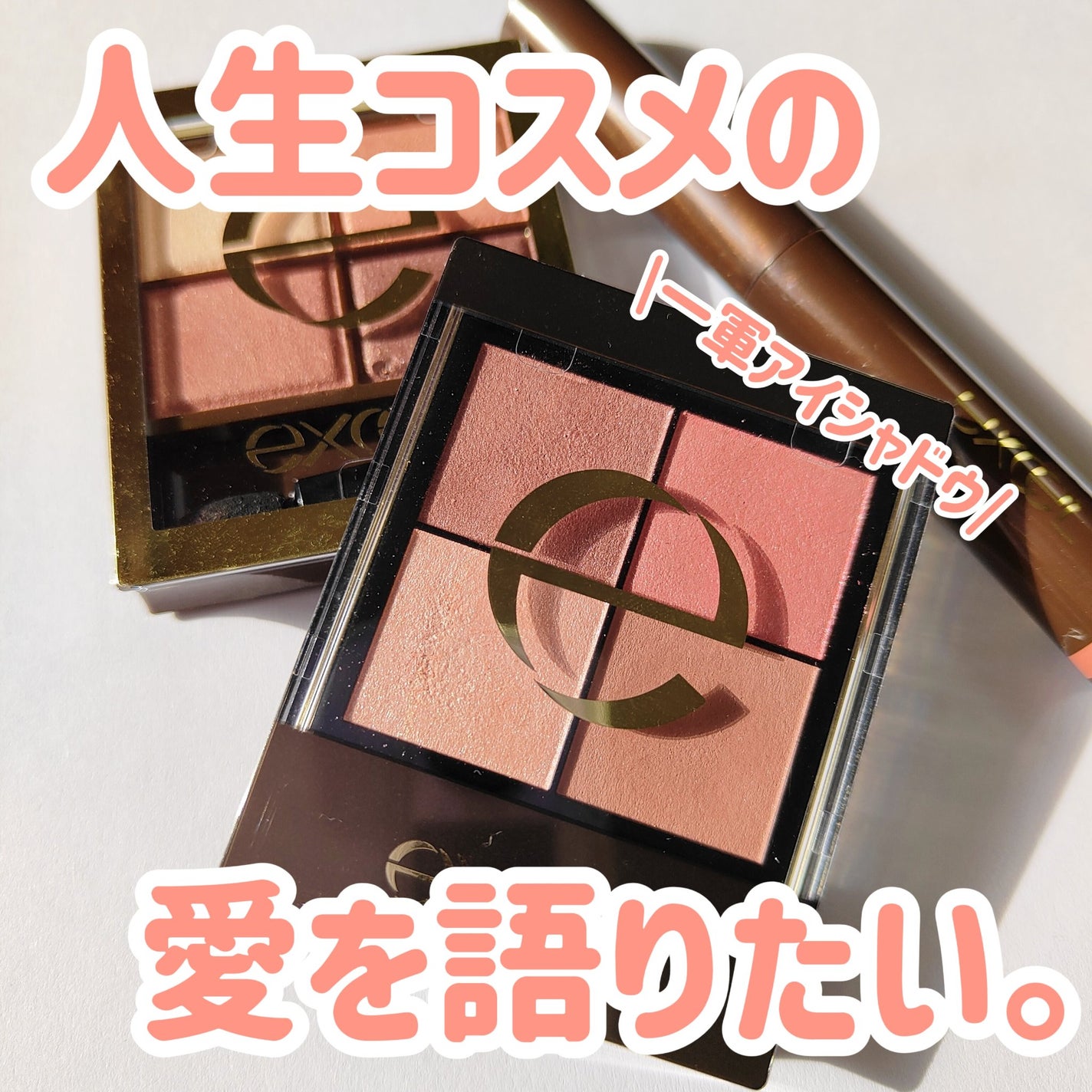 スキニーリッチシャドウ/excel/アイシャドウパレットを使ったクチコミ(1枚目)