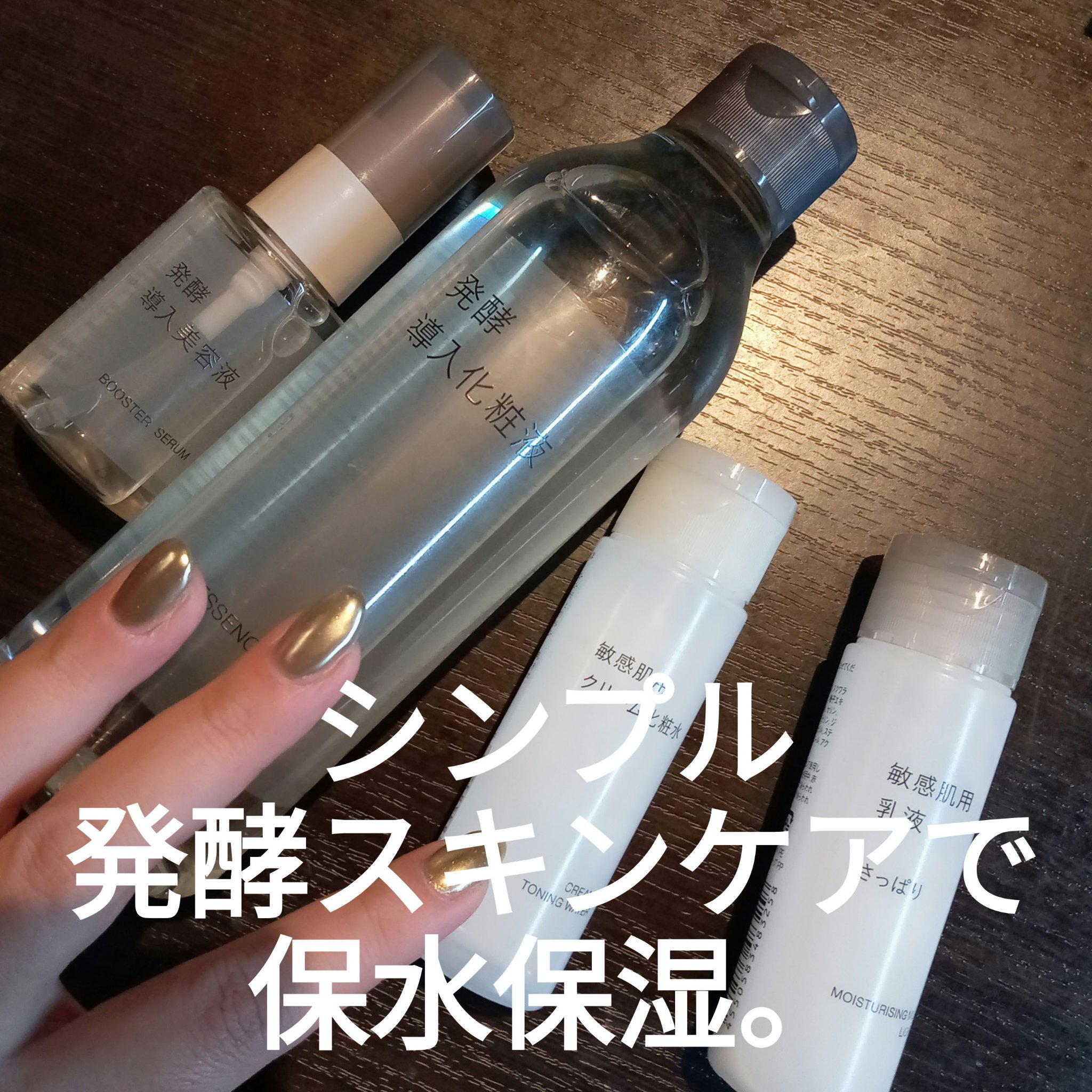 発酵導入美容液/無印良品/ブースター・導入液を使ったクチコミ（1枚目）