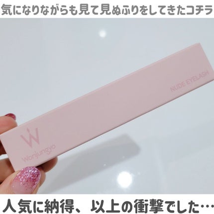 ウォンジョンヨ ヌードアイラッシュ/Wonjungyo/マスカラを使ったクチコミ(2枚目)