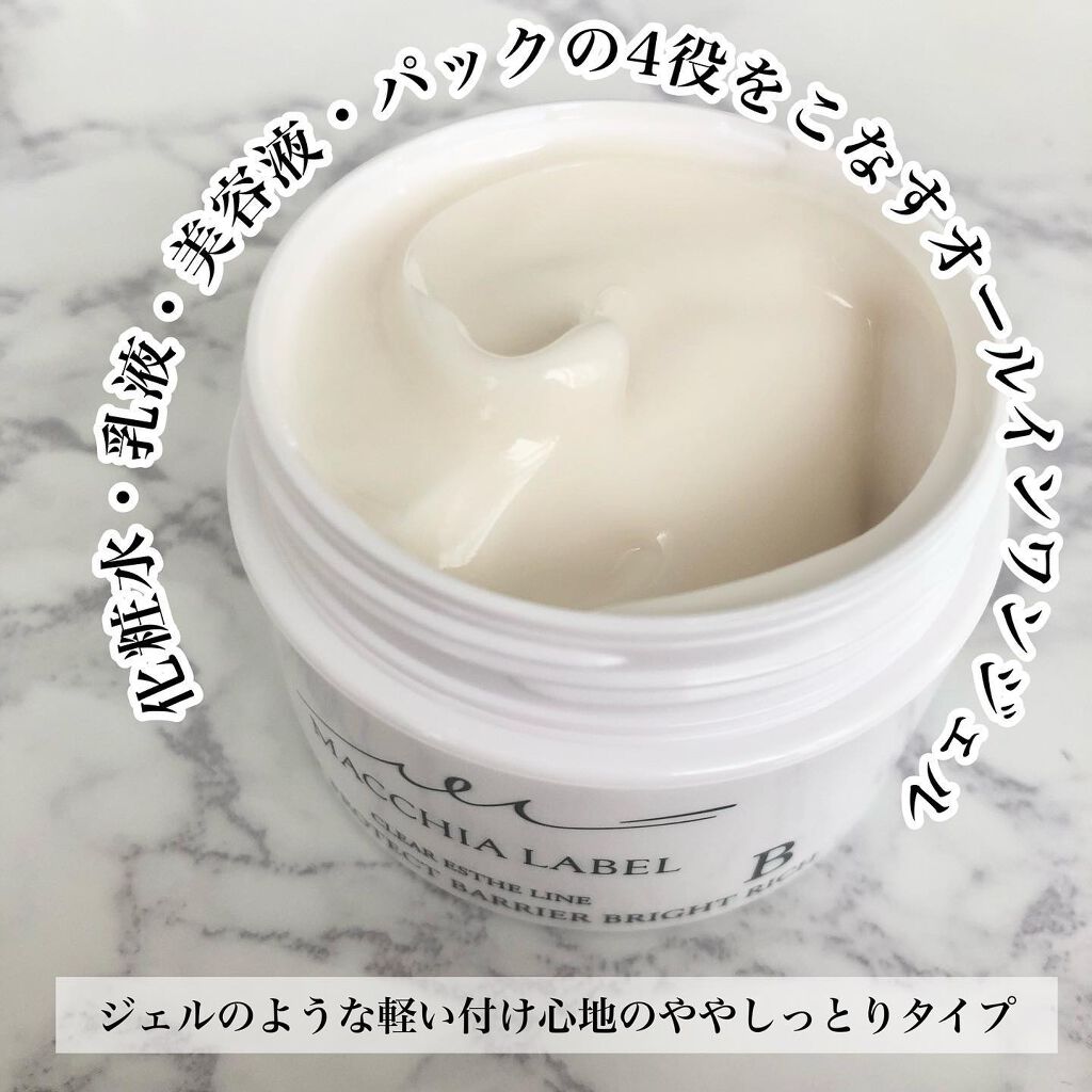 プロテクトバリアブライトリッチ/Macchia Label/オールインワン化粧品を使ったクチコミ（2枚目）
