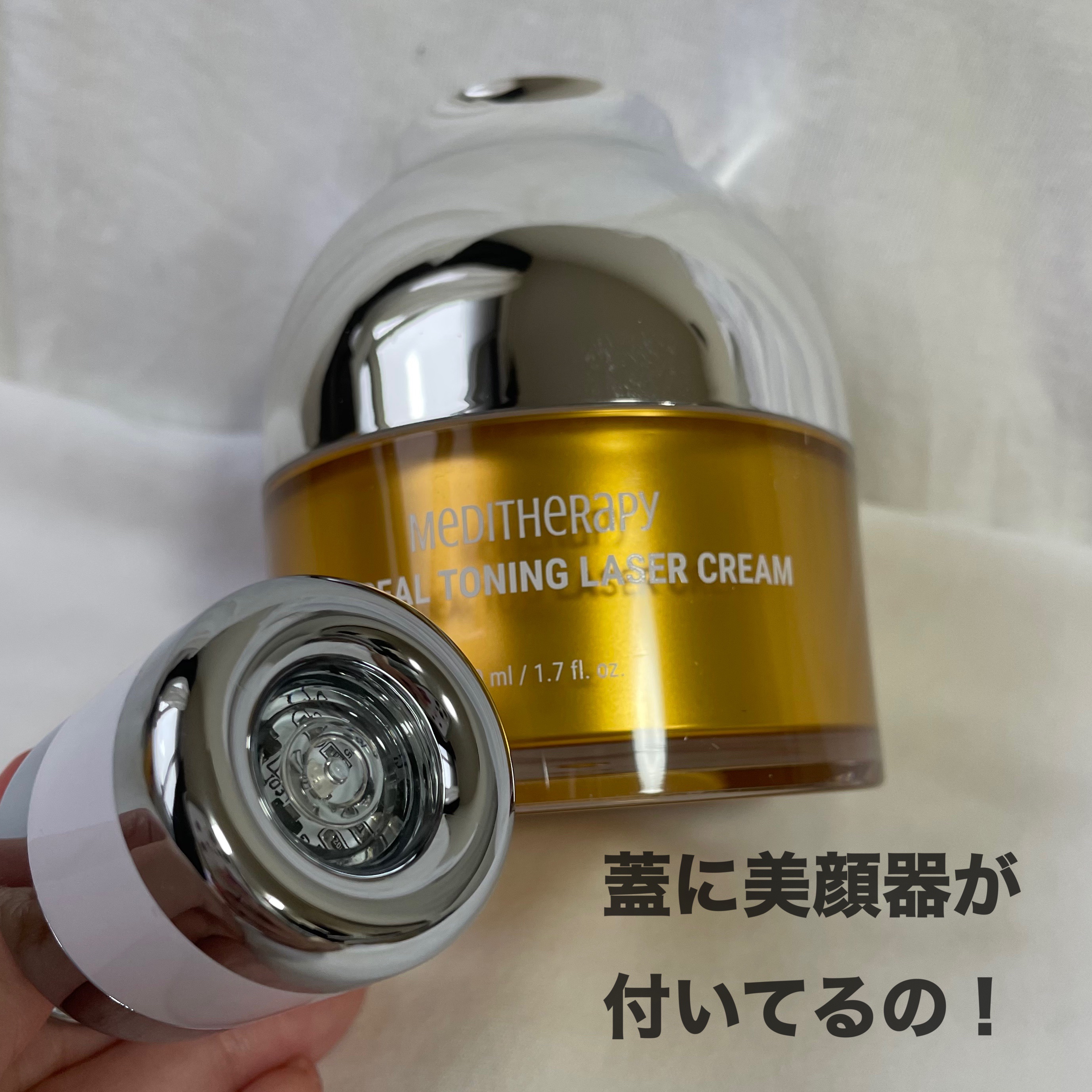 試してみた】ビタリアルトーニングレーザークリーム MEDITHERAPY