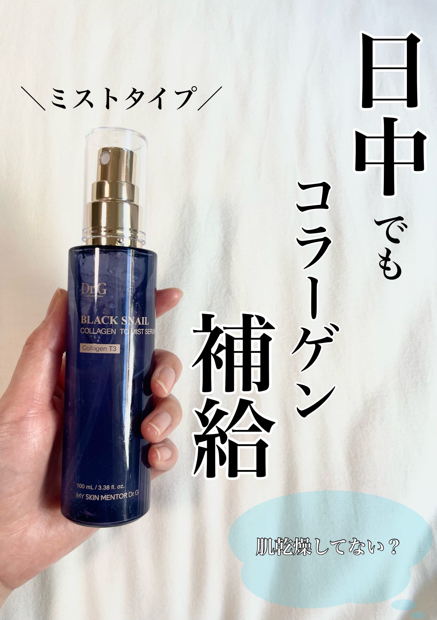 ドクタージー ブラックスネイル コラーゲンミスト/Dr.G/ミスト状化粧水を使ったクチコミ(1枚目)