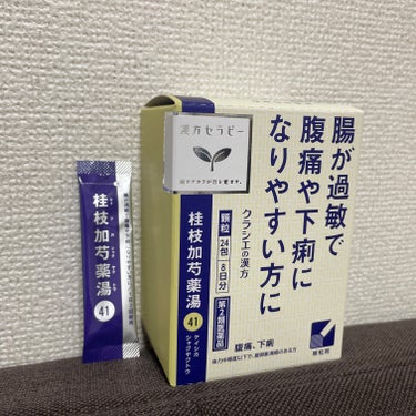 「クラシエ」漢方桂枝加芍薬湯エキス顆粒（医薬品）/クラシエ薬品/その他を使ったクチコミ（1枚目）