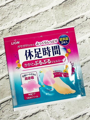 休足時間 かかとぷるぷるジェルシートのクチコミ「LION
休息時間

☑︎かかとプルプルジェルシート


角質ケアしながら、
しっかり保湿して.....」（1枚目）