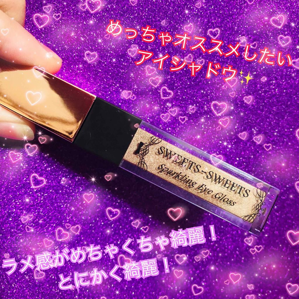 スパークリングアイグロス/スウィーツ スウィーツ/リキッドアイシャドウを使ったクチコミ(1枚目)