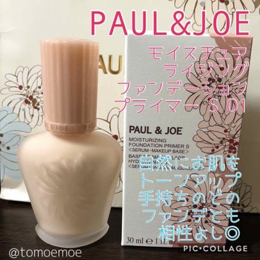 モイスチュアライジング ファンデーション プライマー S/PAUL & JOE BEAUTE/化粧下地を使ったクチコミ（1枚目）