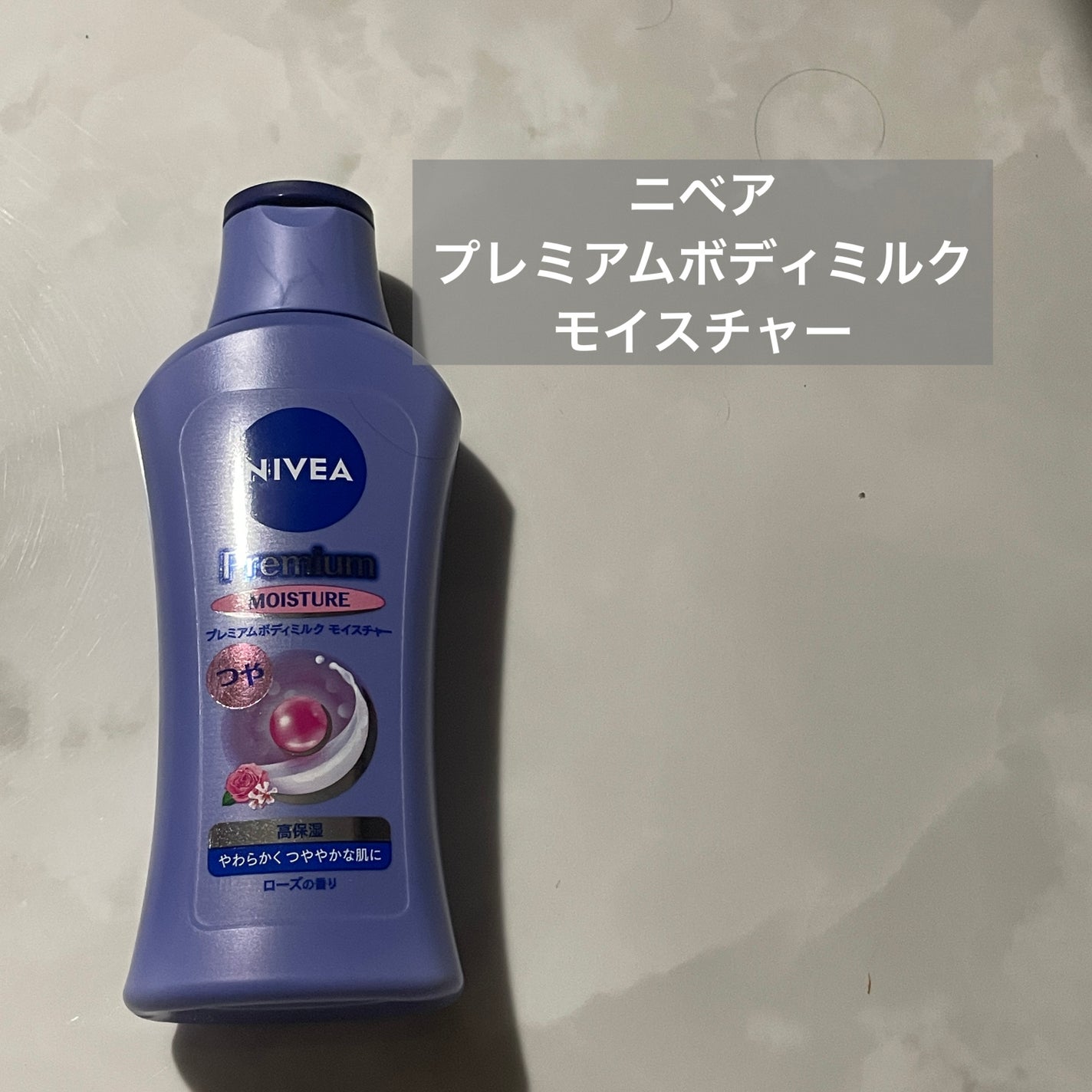 ニベア プレミアムボディミルク モイスチャー/ニベア/ボディミルクを使ったクチコミ(1枚目)