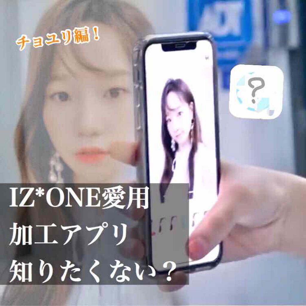 coco on LIPS 「【盛れる!!】KーPOPアイドル愛用の加工アプリとは?!こんに..」(1枚目)