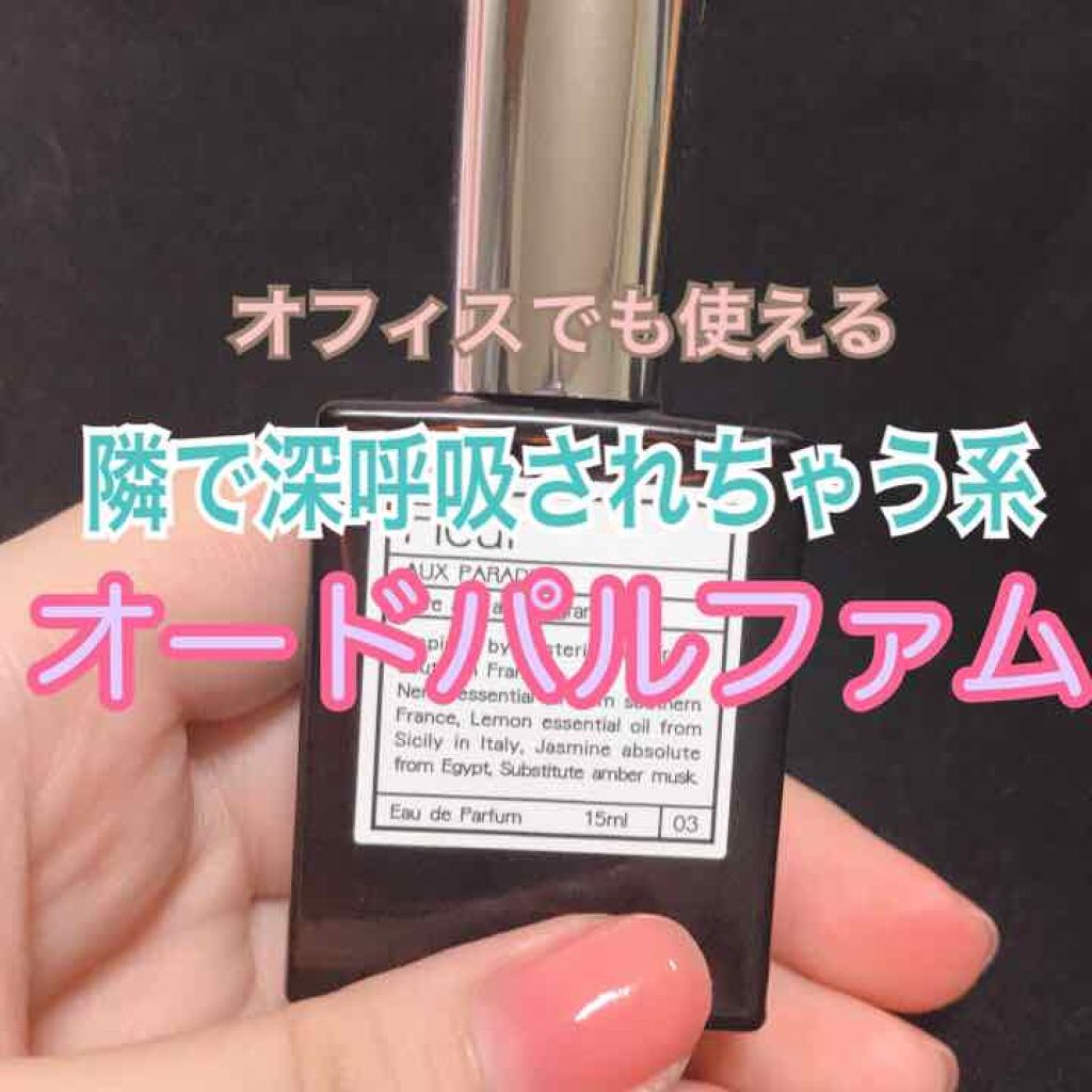 オードパルファム　#03 Fleur〔フルール〕/AUX PARADIS/香水(レディース)を使ったクチコミ（1枚目）