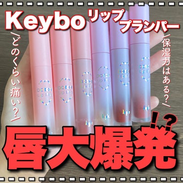 ドトムリッププラスプランパー/keybo/リップグロスを使ったクチコミ（1枚目）