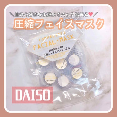 フェイスマスク 圧縮タイプ/DAISO/シートマスク・パックを使ったクチコミ（1枚目）