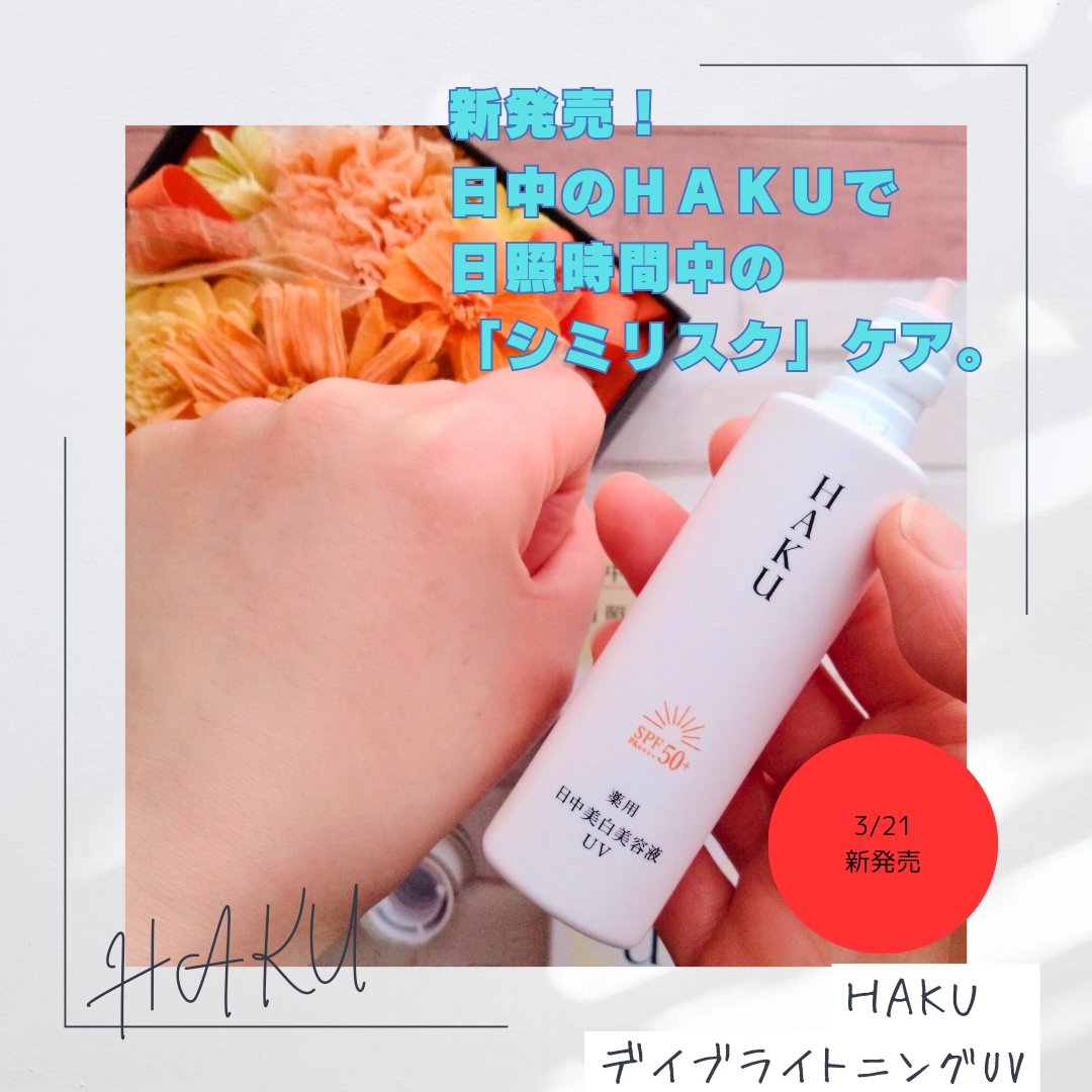 薬用　日中美白美容液/HAKU/美容液を使ったクチコミ（1枚目）