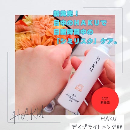 薬用 日中美白美容液/HAKU/美容液を使ったクチコミ(1枚目)