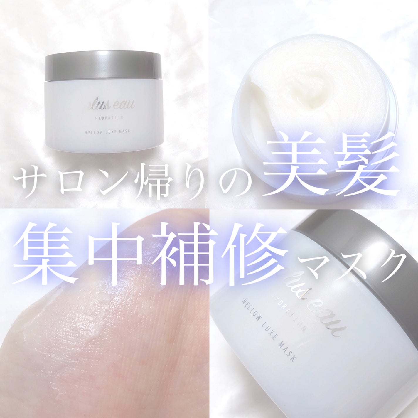 プリュスオー メロウリュクスマスク ジャータイプ/plus eau/ヘアマスク・ヘアパックを使ったクチコミ(1枚目)