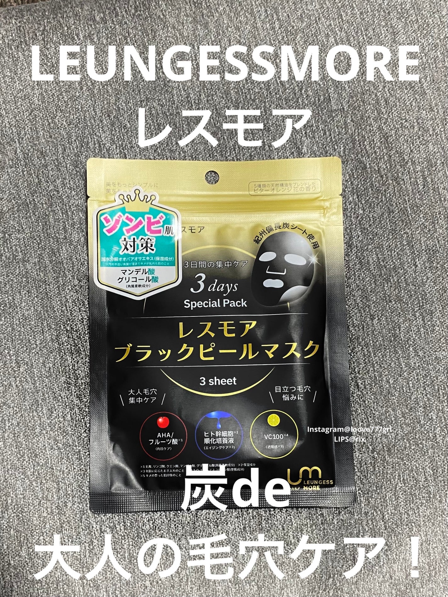 LEUNGESSMORE ブラックPスペシャルフェイスマスク/LEUNGESSMORE/シートマスク・パックを使ったクチコミ(1枚目)
