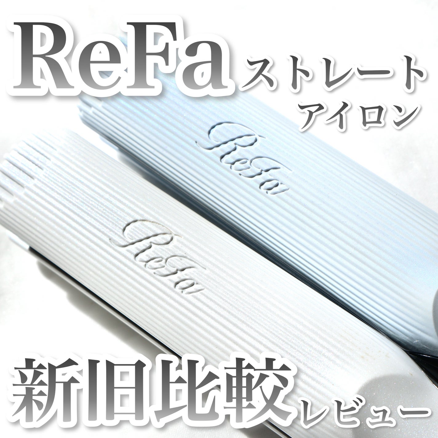 リファ ビューテック ストレートアイロン|ReFaの口コミ リファ ビューテック ストレートアイロン|ReFaの口コミ