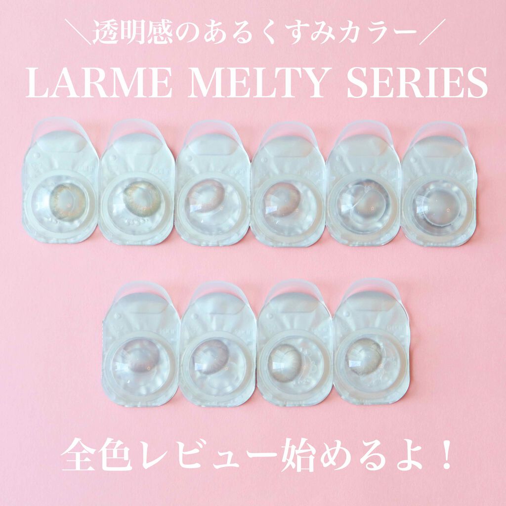 LARME MELTY SERIES(ラルムメルティシリーズ)/LARME/カラーコンタクトレンズを使ったクチコミ（1枚目）