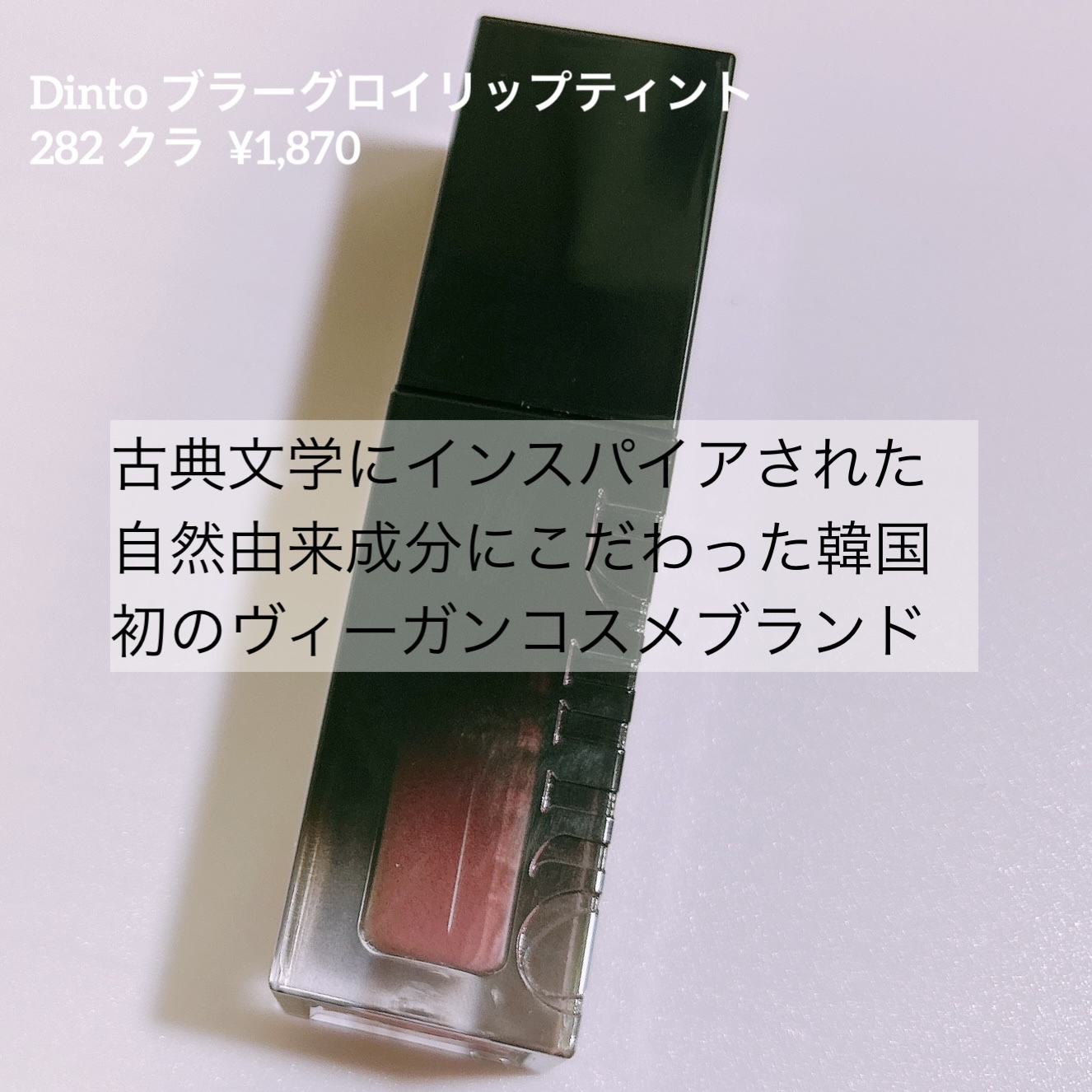 ブラーグロイリップティント/Dinto/リップティントを使ったクチコミ（2枚目）