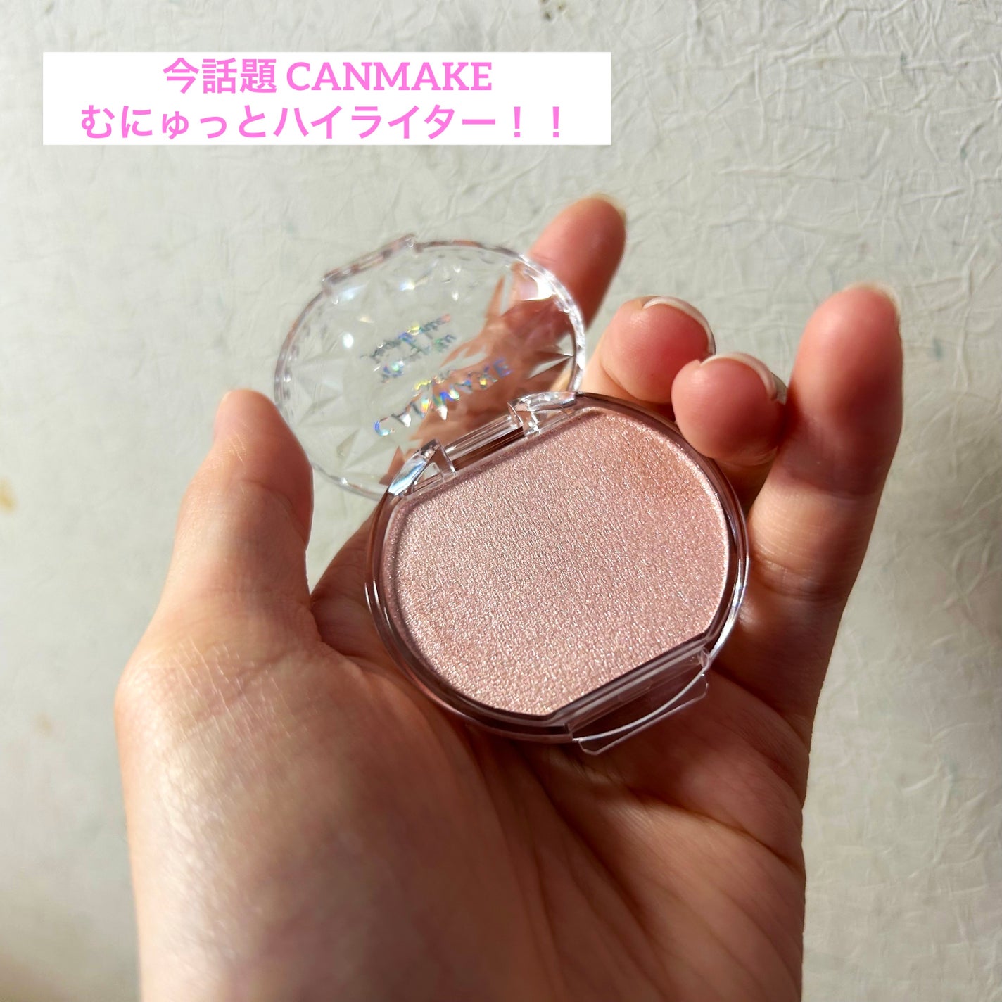 むにゅっとハイライター/キャンメイク/クリームハイライトを使ったクチコミ(1枚目)