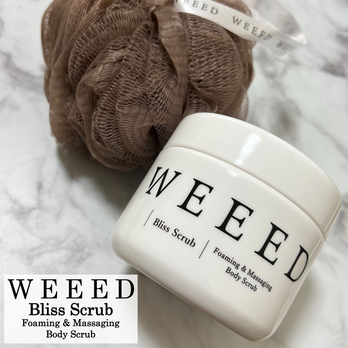 ブリススクラブ/WEEED/ボディスクラブを使ったクチコミ（1枚目）