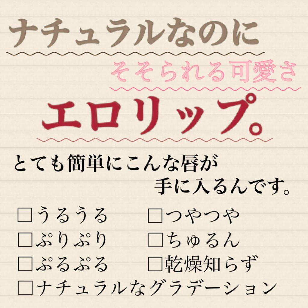 ヌレヌレ/エルシーラブコスメ/リップグロスを使ったクチコミ(1枚目)