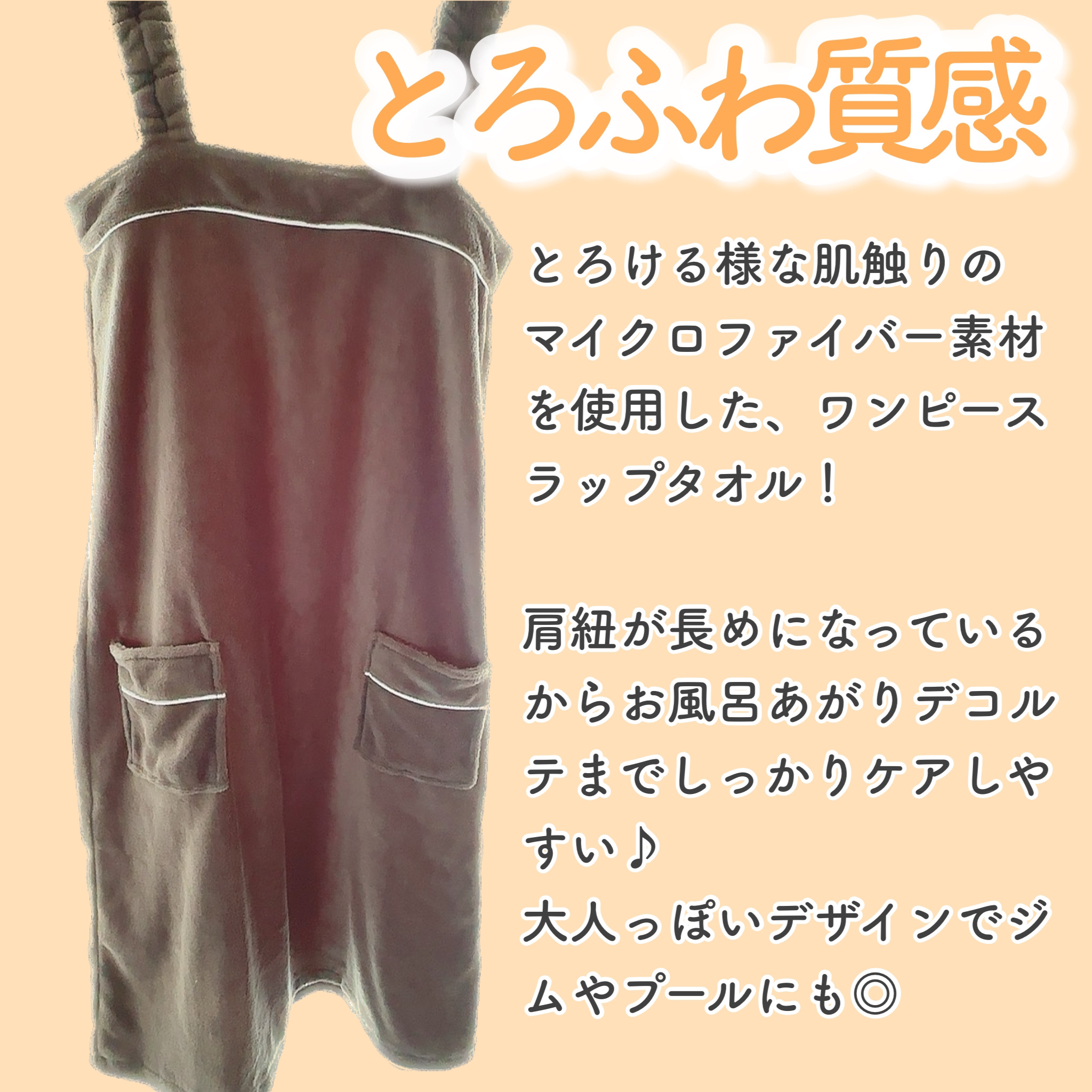 ふわふわワンピースラップタオル/originlifetowel/ボディグッズを使ったクチコミ（2枚目）