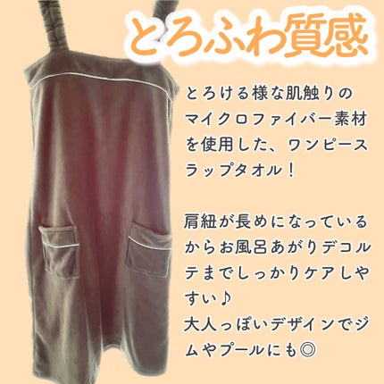ふわふわワンピースラップタオル/originlifetowel/ボディグッズを使ったクチコミ(2枚目)