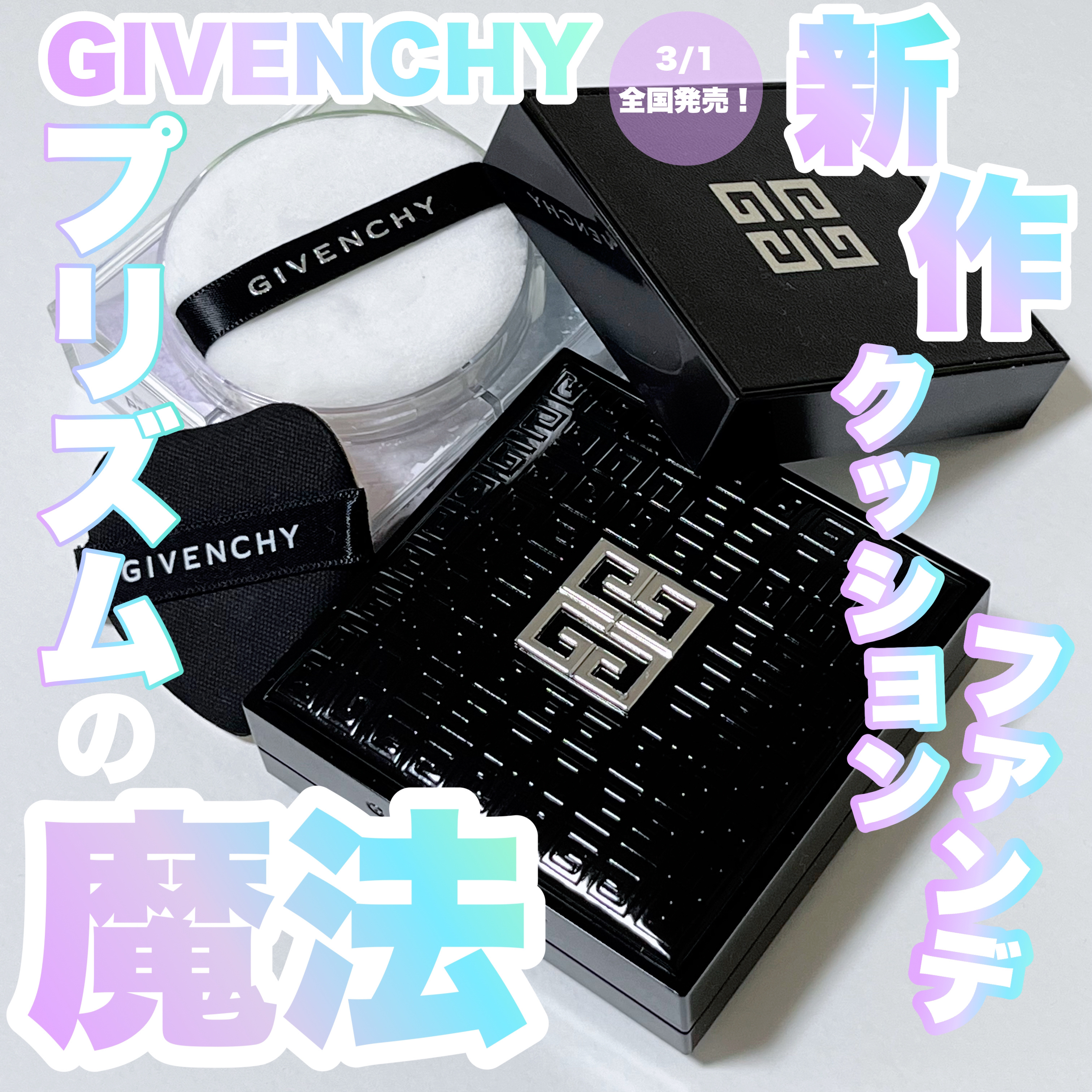 GIVENCHYプリズムの魔法🪄✨
3／1全国発売！新作クッションファンデ🫧
--------------------------
GIVENCHY
✔︎プリズム・リーブル・スキンケアリング・グロウ・クッション
・color 1-W10
