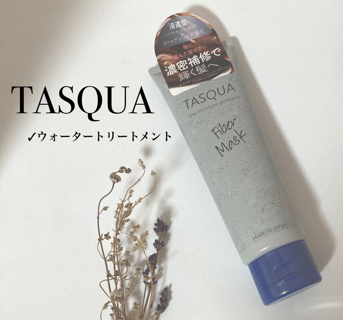 ファイバーマスク/TASQUA/ヘアマスク・ヘアパックを使ったクチコミ（1枚目）