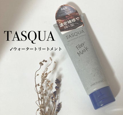 ファイバーマスク/TASQUA/ヘアマスク・ヘアパックを使ったクチコミ(1枚目)