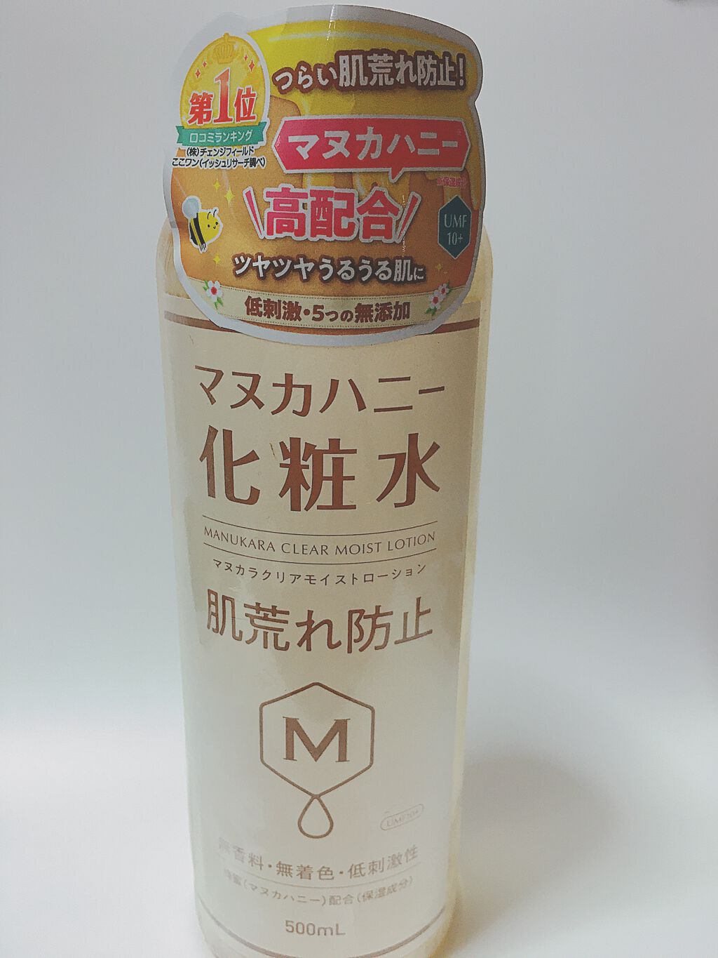 まゆ on LIPS 「『マヌカラクリアモイストローションマヌカハニー化粧水🍯』ニュー..」(1枚目)