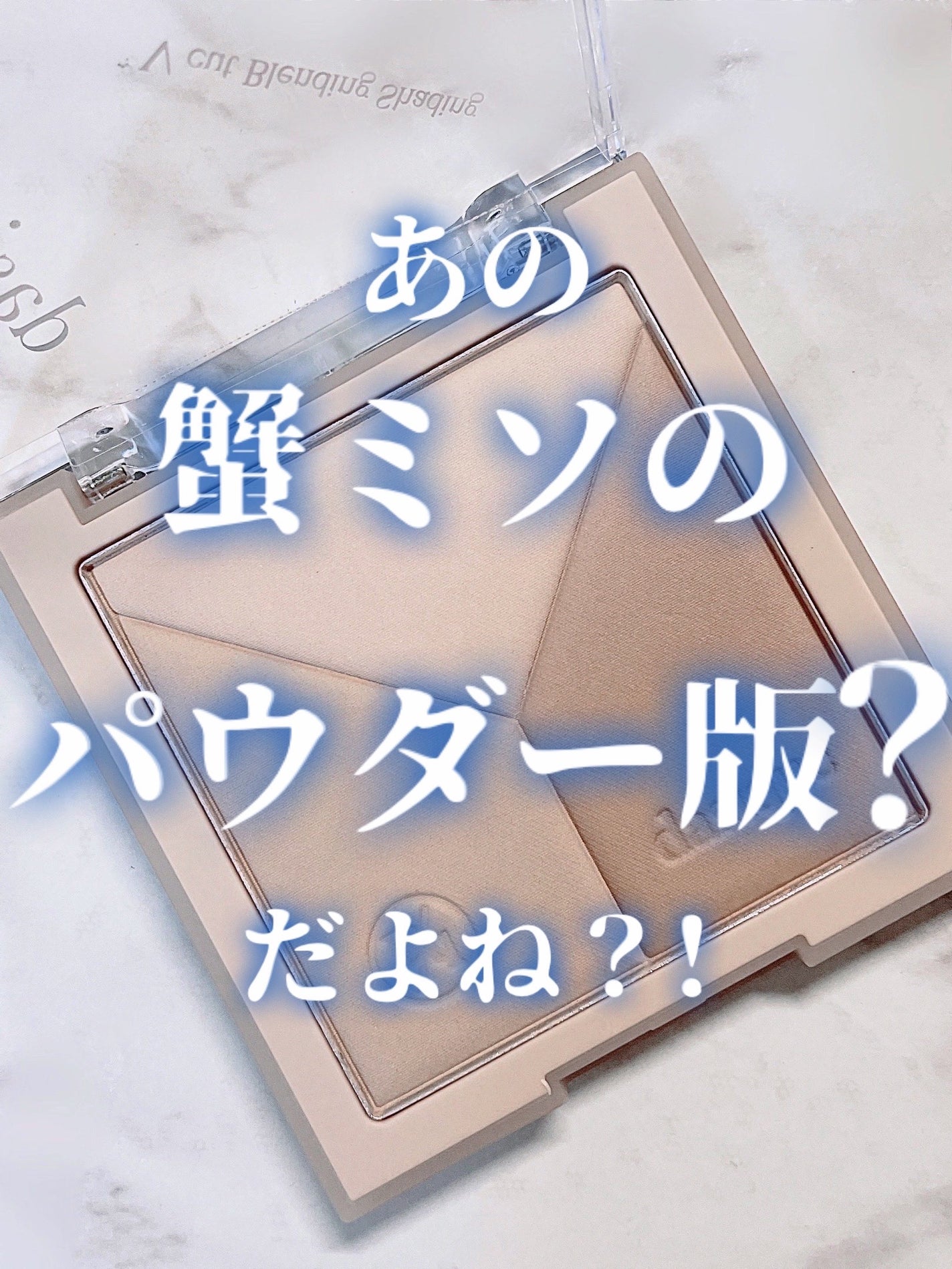 Vカットブレンディングシェーディング/dasique/シェーディングを使ったクチコミ(1枚目)