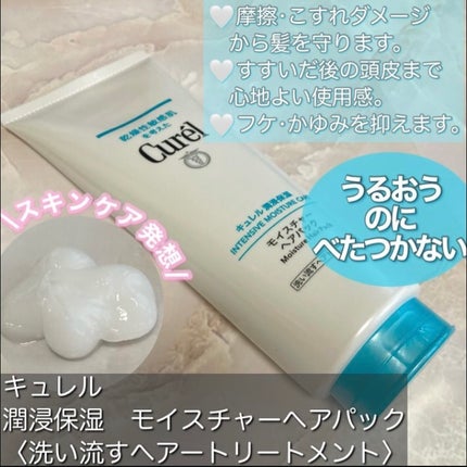 モイスチャーヘアクリーム/キュレル/アウトバストリートメントを使ったクチコミ(2枚目)