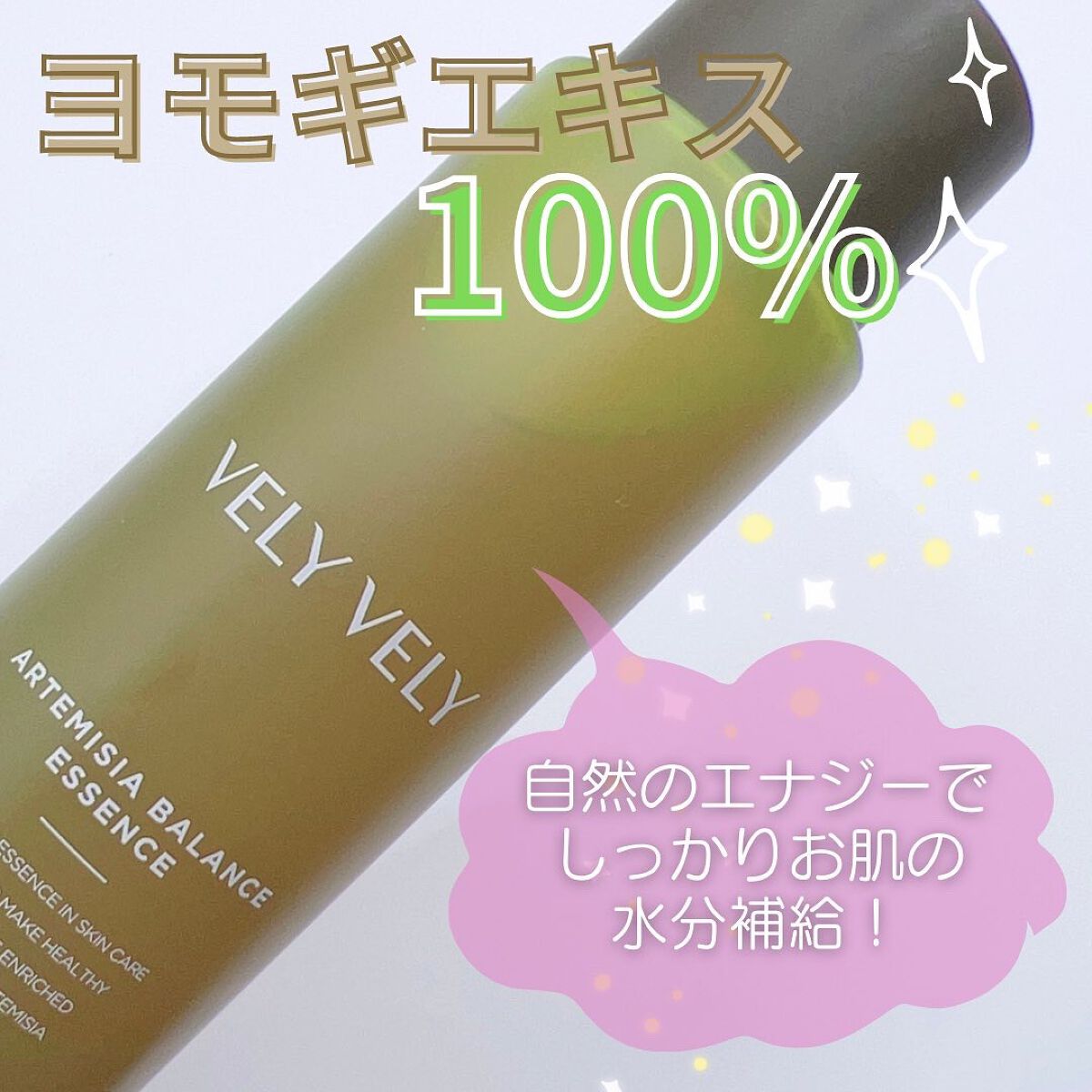 ヨモギバランスエッセンス/VELY VELY/美容液を使ったクチコミ（1枚目）