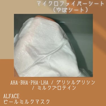 ピールミルクマスク/ALFACE+/シートマスク・パックを使ったクチコミ（3枚目）