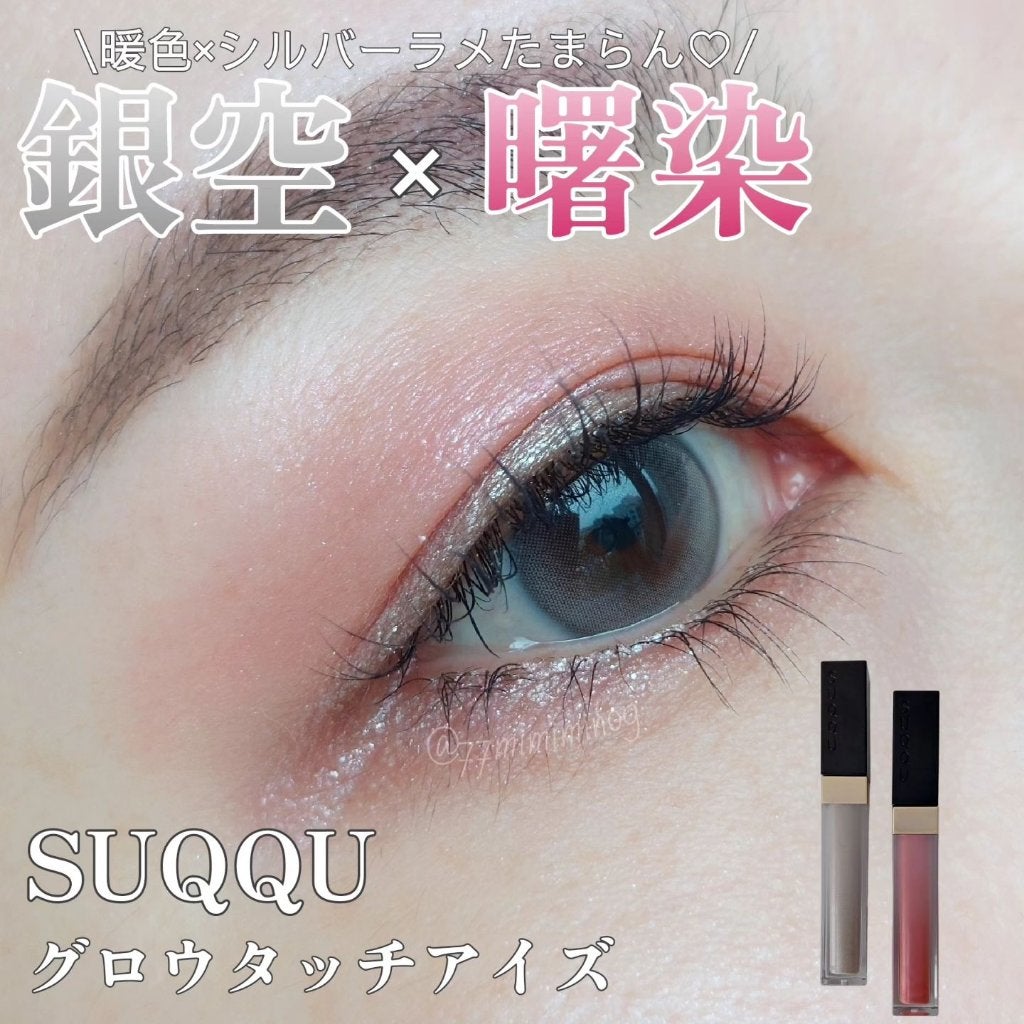 グロウ タッチ アイズ/SUQQU/リキッドアイシャドウを使ったクチコミ(1枚目)