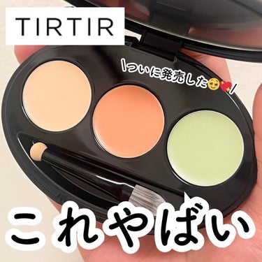 TIRTIR(ティルティル) ティルティル マスクフィット フィット コンシーラー パレットのクチコミ「TIRTIRからまたすごいの出た🥹👏

■TIRTIR
　マスクフィット コンシーラーパレット.....」（1枚目）