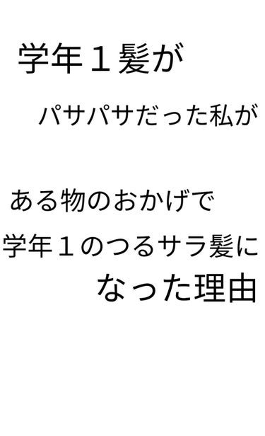 私は学年１髪の毛がパサパサだったのですが
フィーノを使い始めてから
学年１紙がつるつる､さらさらになりました！



シャンプーをして洗い流してからよく水をきります
その後に毛先を中心にフィーノを
付け