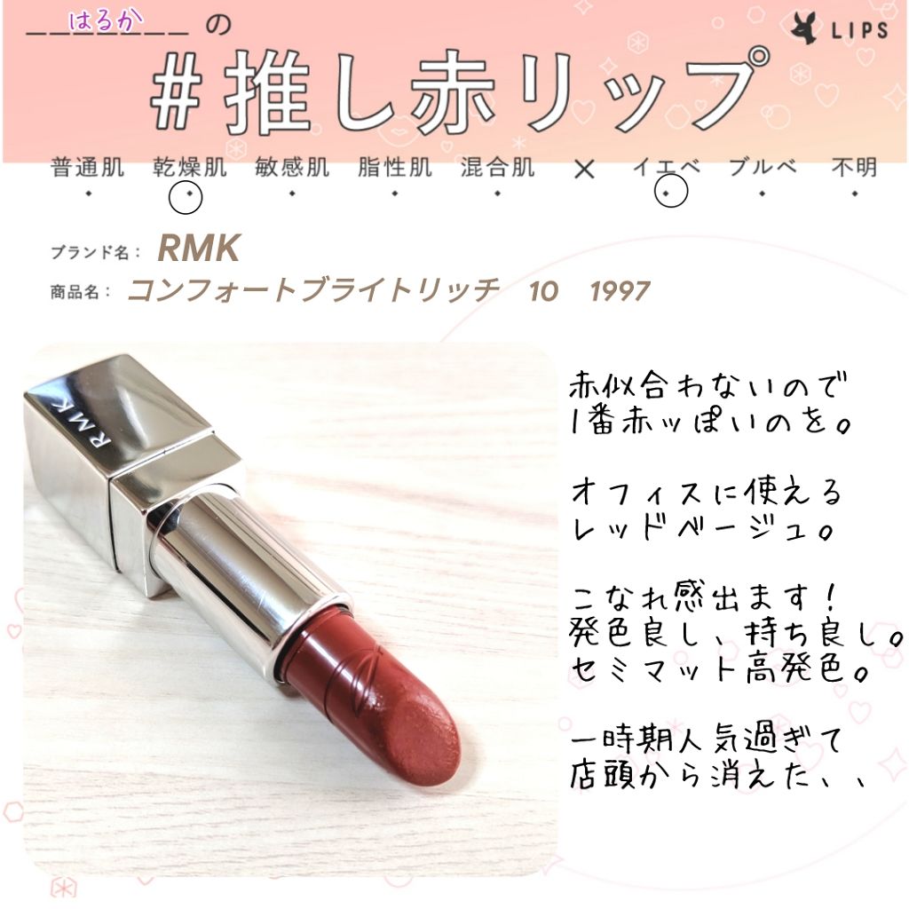 リップスティック コンフォート ブライトリッチ/RMK/口紅を使ったクチコミ（1枚目）