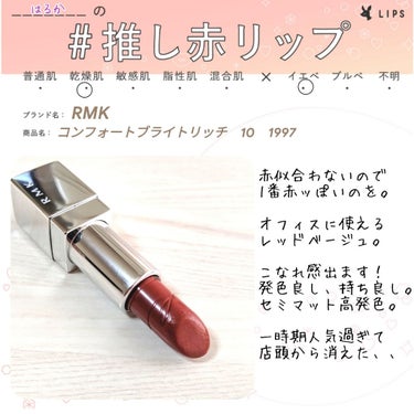 RMK リップスティック コンフォート ブライトリッチのクチコミ「#推し赤リップ

ハッシュタグイベント参加いたします🤗✨✨
唇オバケのためレッドベージュで申し.....」（1枚目）