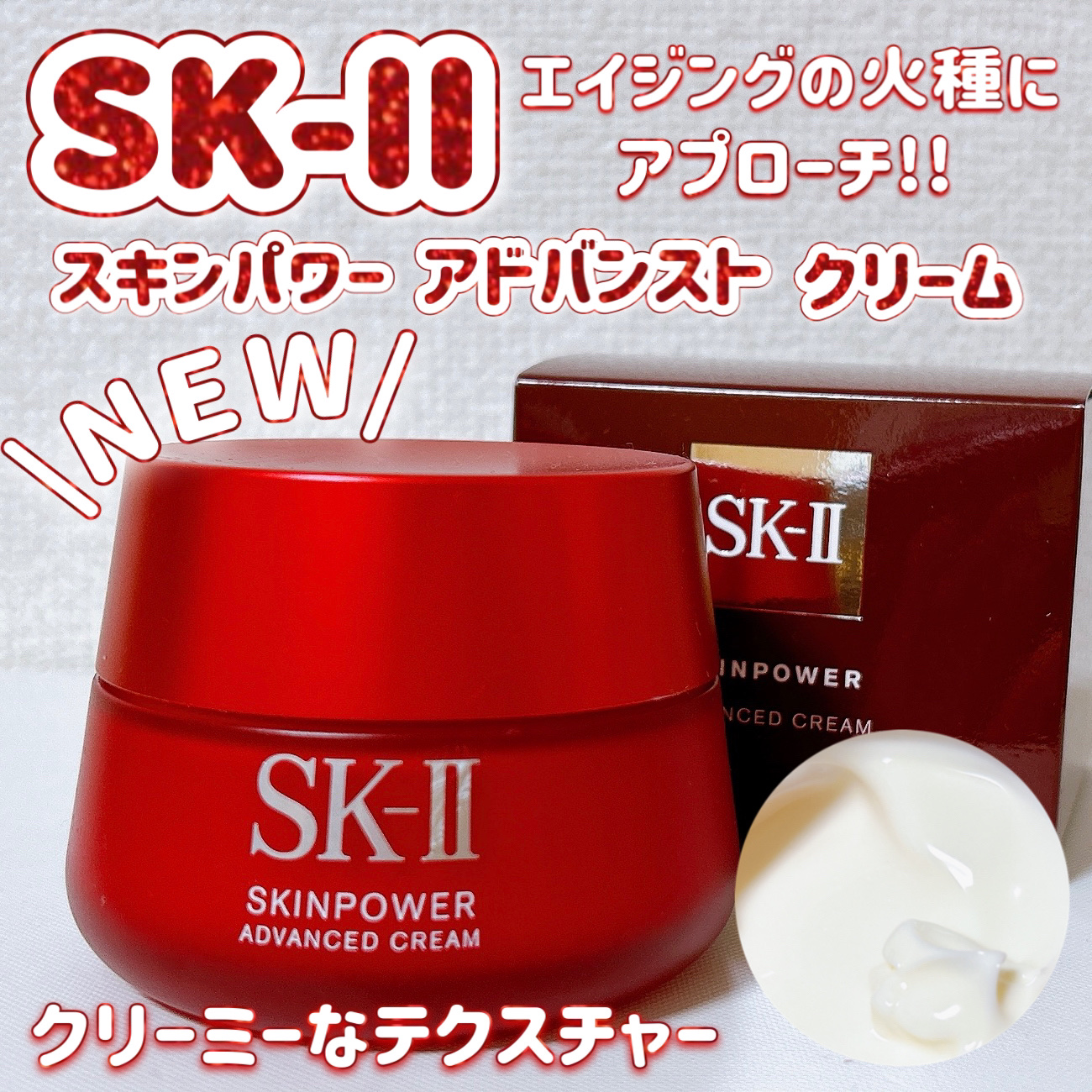 スキンパワー アドバンスト クリーム/SK-II/フェイスクリームを使ったクチコミ（1枚目）