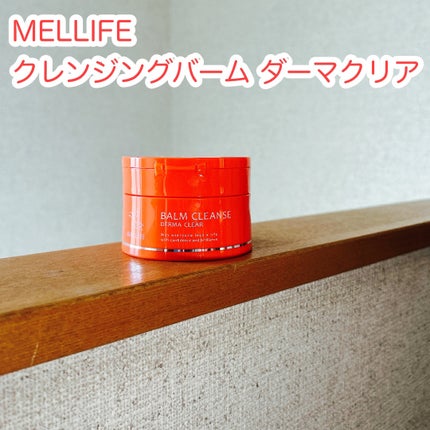 バームクレンズ ダーマクリア/MELLIFE/クレンジングバームを使ったクチコミ(1枚目)