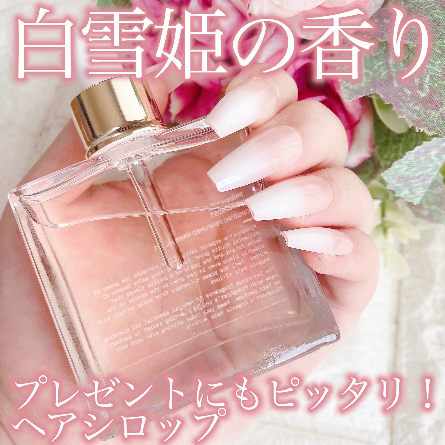 スノーホワイト/PINKGHOST/ヘアオイルを使ったクチコミ(1枚目)