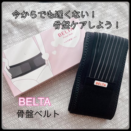骨盤ベルト/BELTA(ベルタ)/ボディグッズを使ったクチコミ(1枚目)