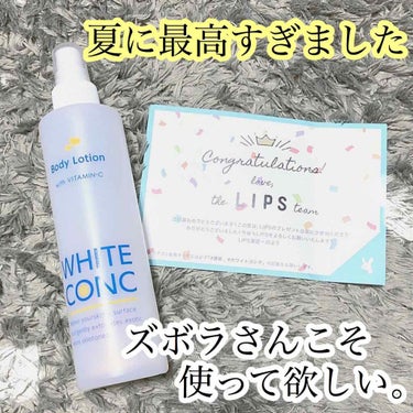 薬用ホワイトコンク ボディローション CII/ホワイトコンク/ボディローションを使ったクチコミ（1枚目）